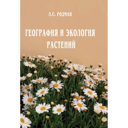 Ботаника, книга География и экология растений купить по скидке