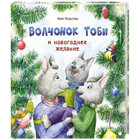 Сказки, книга Волчонок Тоби и новогоднее желание купить по скидке