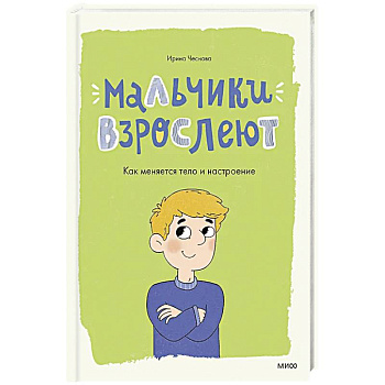 Мальчики взрослеют. Как меняется тело и настроение