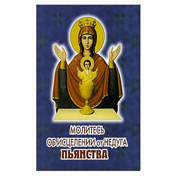 Молитесь об исцелении от недуга пьянства