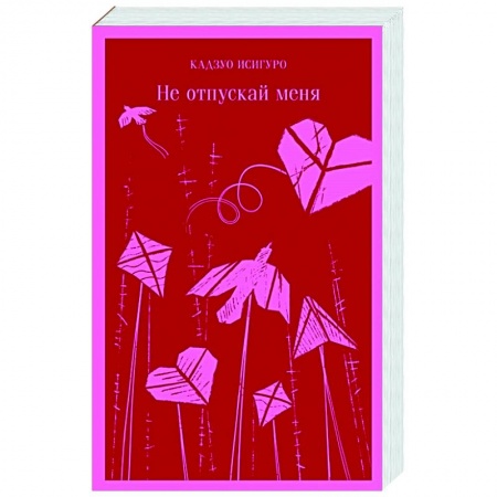 Зарубежная современная проза, книга Не отпускай меня купить по скидке