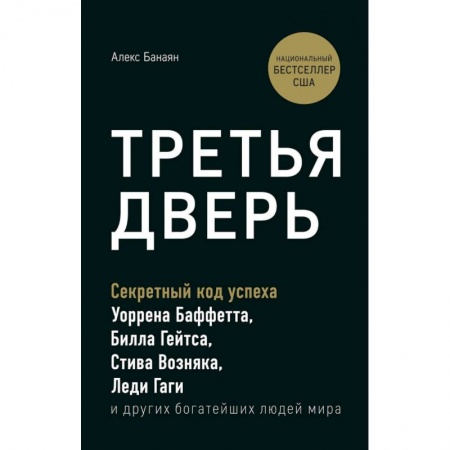 MBA. Бизнес-курс, книга Третья дверь. Секретный код успеха Билла Гейтса, Уоррена Баффетта, Стива Возняка, Леди Гаги и других богатейших людей мира купить по скидке