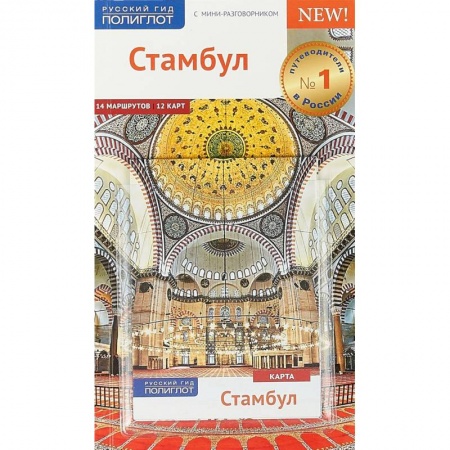 Турция, книга Стамбул, с картой купить по скидке