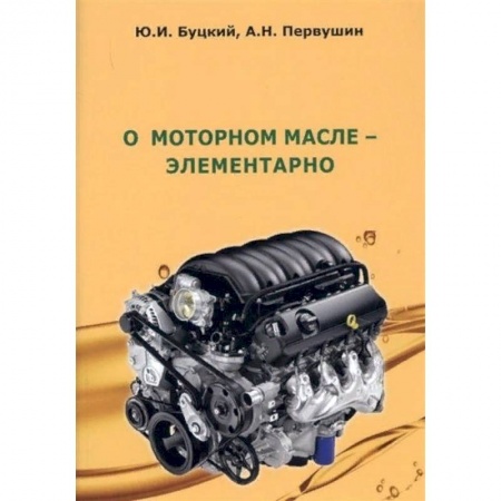 Запчасти. Ремонт, книга О моторном масле-элементарно купить по скидке