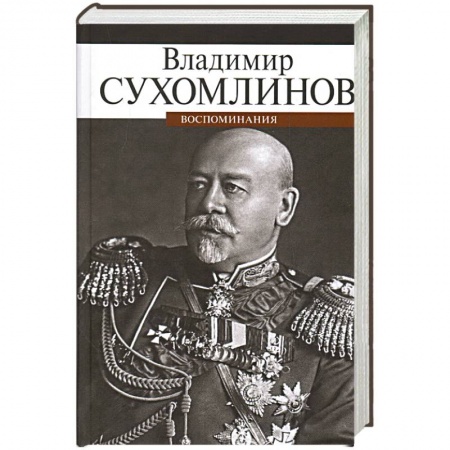 Мемуары, биографии военных деятелей, книга Воспоминания купить по скидке