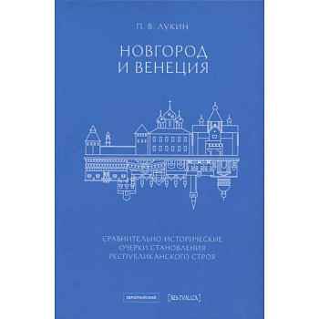 Новгород и Венеция: сравнительно-исторические очерки становления республиканского строя