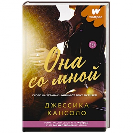 Зарубежный любовный роман, книга Она со мной купить по скидке