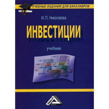 Экономика. Управление. Бизнес, книга Инвестиции: Учебник для бакалавров купить по скидке