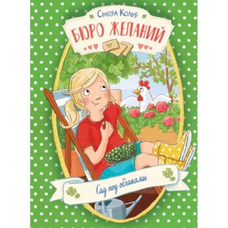 Мистика. Фантастика. Фэнтези, книга Бюро желаний. Книга 3. Сад под облаками купить по скидке