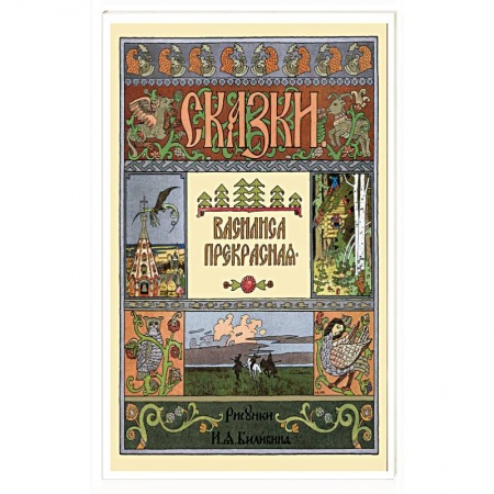 Русские народные сказки, книга Василиса Прекрасная купить по скидке