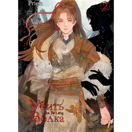 Комиксы. Манга, книга Убить волка. Том 2 купить по скидке