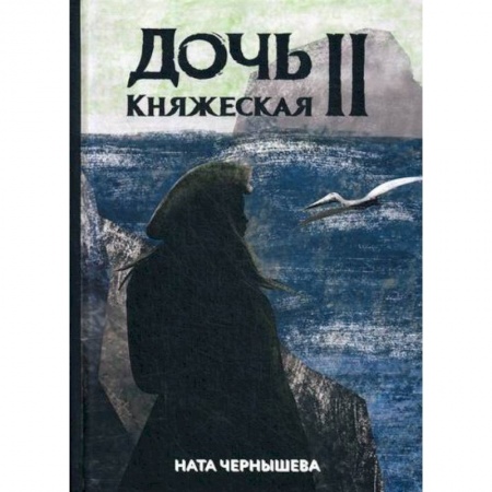 Мистика, ужасы, книга Дочь княжеская II купить по скидке