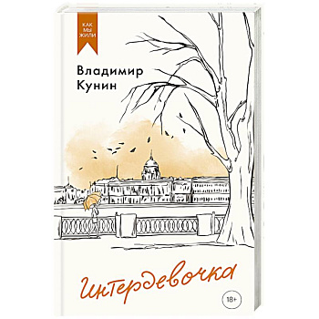 Интердевочка