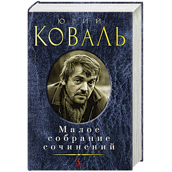 Коваль.Малое собрание сочинений