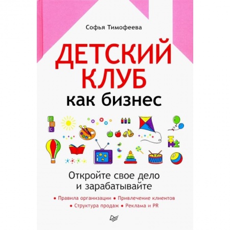 Экономика. Бизнес, книга Детский клуб как бизнес. Откройте свое дело и зарабатывайте купить по скидке