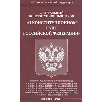 Федеральный конституационный закон 'О конституционном суде Российской Федерации' Федеральный конституационный закон 'О конституционном суде Российской Федерации'