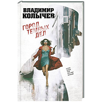 Город темных дел