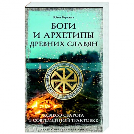 Эзотерика. Оккультизм, книга Боги и архетипы древних славян. Колесо Сварога в современной трактовке купить по скидке