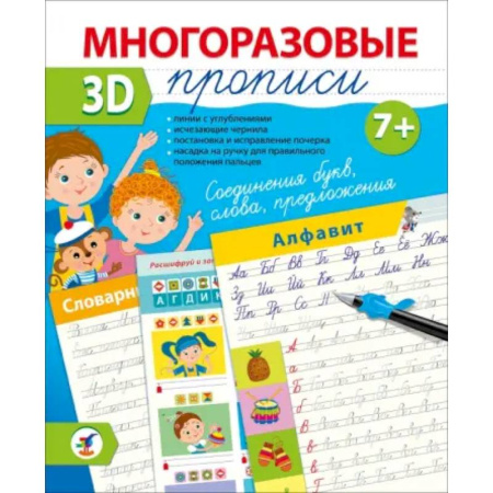 Письмо, мелкая моторика, книга Многоразовые 3D-прописи Соединения букв. Слова. Предложения купить по скидке