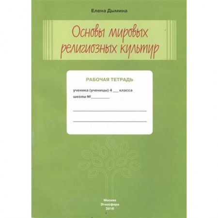 Религии мира, книга Основы мировых религиозных культур. Рабочая тетрадь. 4 класс купить по скидке