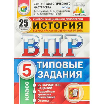 ВПР ЦПМ История. 5 класс. 15 вариантов. Типовые задания. ФГОС