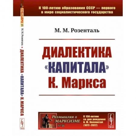 Избранные философские труды и речи, книга Диалектика 'Капитала' К.Маркса купить по скидке