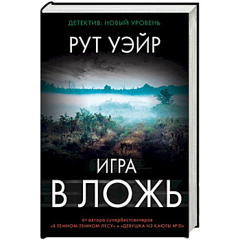 Игра в ложь