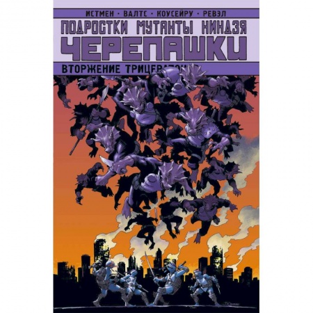 Кроссворды, головоломки, комиксы, книга Подростки Мутанты Ниндзя Черепашки. Вторжение Трицератонов купить по скидке