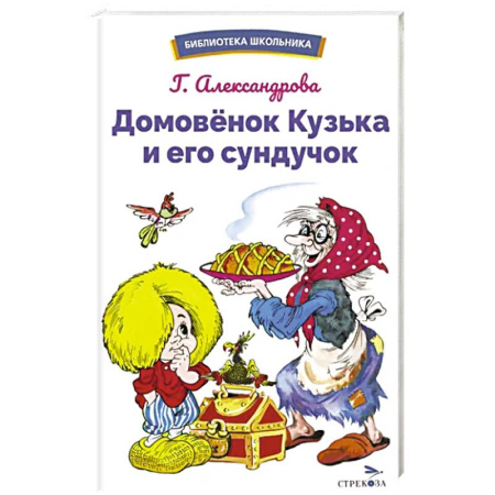 Сказки, книга Домовенок Кузька и его сундучок купить по скидке