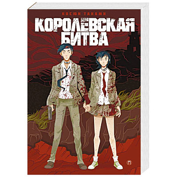 Королевская битва