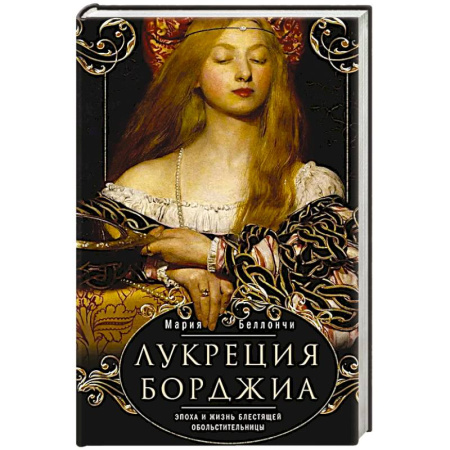 Мемуары, биографии исторических личностей, книга Лукреция Борджиа. Эпоха и жизнь блестящей обольстительницы купить по скидке