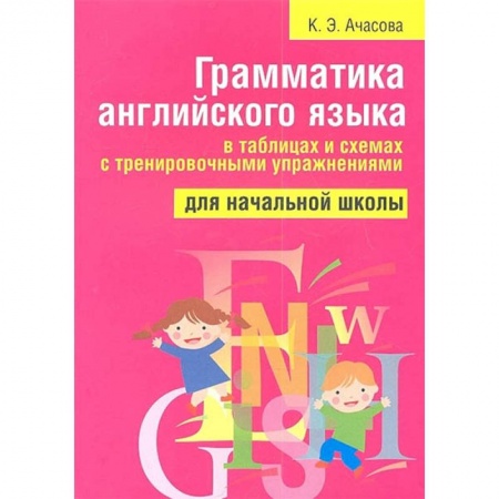 Учебники, самоучители, пособия, книга Грамматика английского языка в таблицах и схемах с тренировочными упражнениями. Для начальной школы купить по скидке