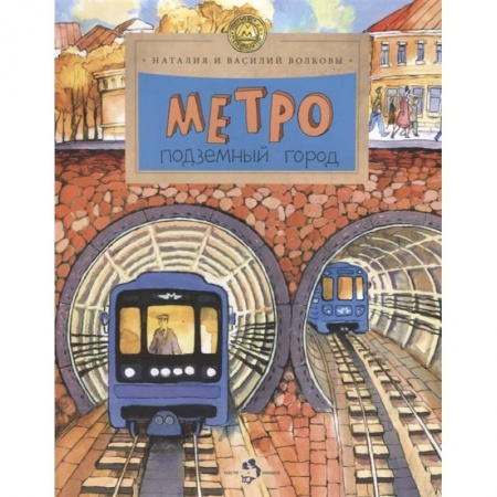 Наука. Техника. Транспорт, книга Метро. Подземный город купить по скидке