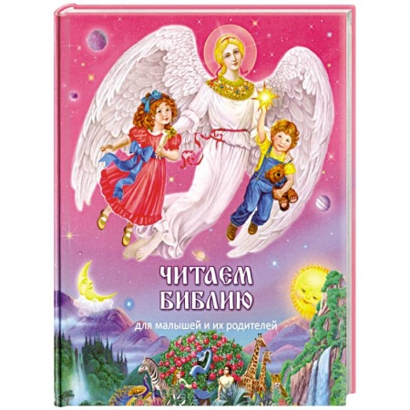 Религиозная литература для детей, книга Читаем Библию купить по скидке