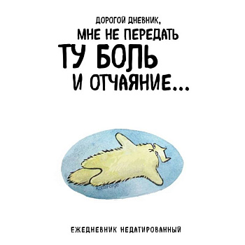 Дорогой дневник. Ежедневник недатированный (А5, 72 л.). Коллекция ежеденевников 'Коты-туристы'