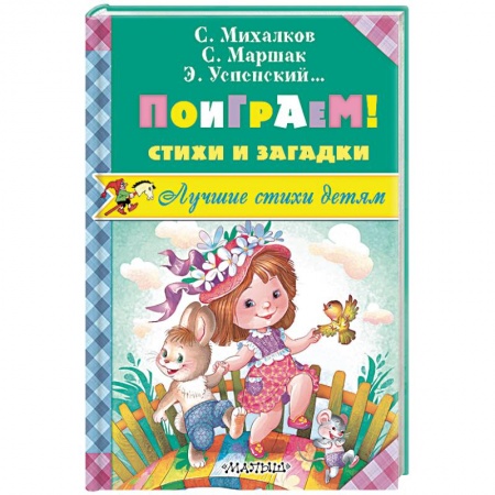 Стихи и загадки для малышей, книга Поиграем! Стихи и загадки купить по скидке