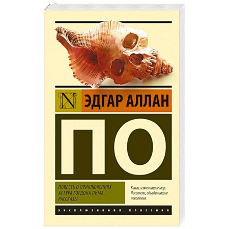 Зарубежная классика, книга Повесть о приключениях Артура Гордона Пима. Рассказы купить по скидке