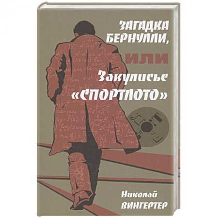 Зарубежная современная проза, книга Загадка Бернулли, или Закулисье 'Спортлото' купить по скидке