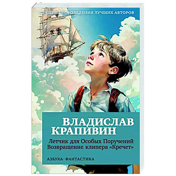 Летчик для Особых Поручений. Возвращение клипера 'Кречет'