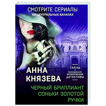 Черный бриллиант Соньки Золотой Ручки