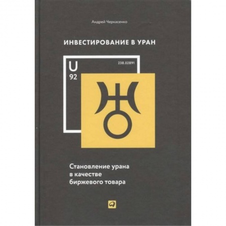 Экономика. Бизнес, книга Инвестирование в Уран:Становление урана в качестве биржевого товара купить по скидке