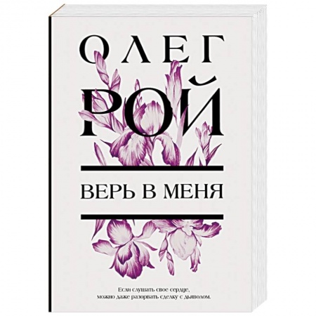Отечественный любовный роман, книга Верь в меня купить по скидке