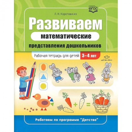 Книги, книга Развиваем математические представления дошкольников. Рабочая тетрадь для детей 3-4 лет купить по скидке