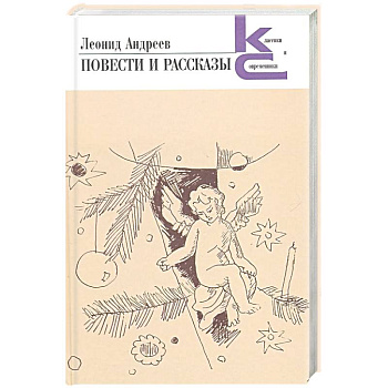 Повести и рассказы