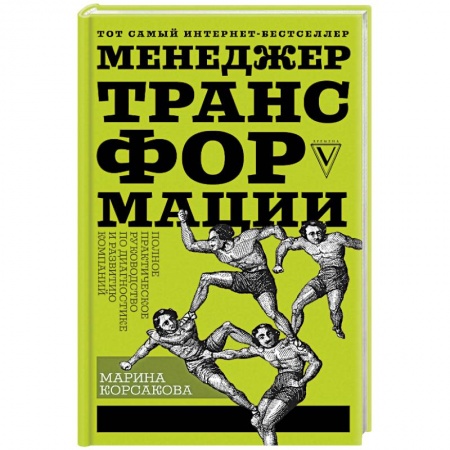 Управленческие решения, книга Менеджер трансформации. Полное практическое руководство по диагностике и развитию компаний купить по скидке