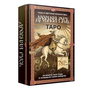 Таро 'Древняя Русь' (78 карт и книга по QR-коду)