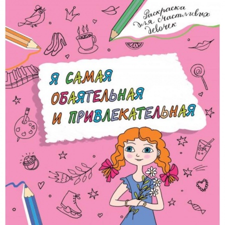 Раскраски с принцессами, куклами, Барби, книга Я самая обаятельная и привлекательная. Раскраска, которая раскроет твой потенциал на все 100% купить по скидке