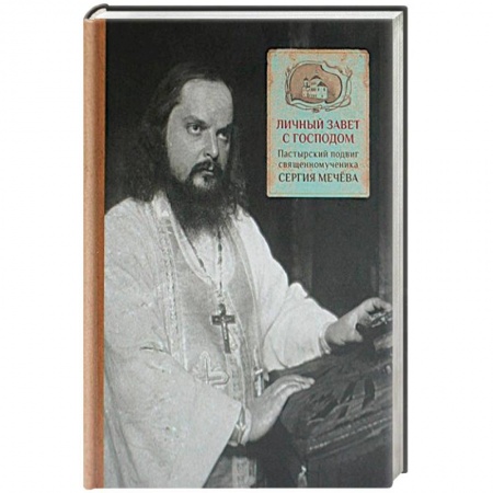 Жития русских святых, жизнеописания церковных деятелей, книга Личный завет с Господом. Пастырский подвиг священномученика Сергия Мечева купить по скидке