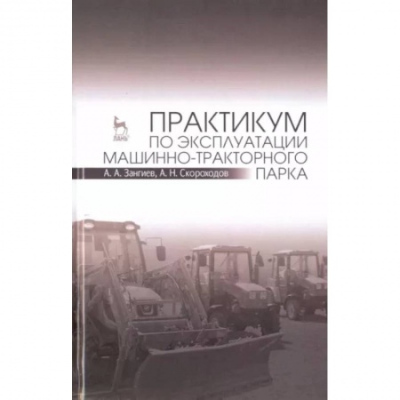 Технические науки. Транспорт, книга Практикум по эксплуатации машинно-тракторного парка. Учебное пособие купить по скидке