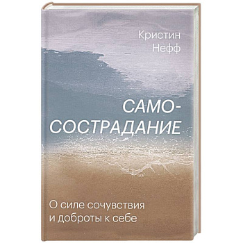 Самосострадание. О силе сочувствия и доброты к себе Самосострадание. О силе сочувствия и доброты к себе